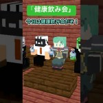 健康飲み会【マイクラアニメ】【マインクラフト】
