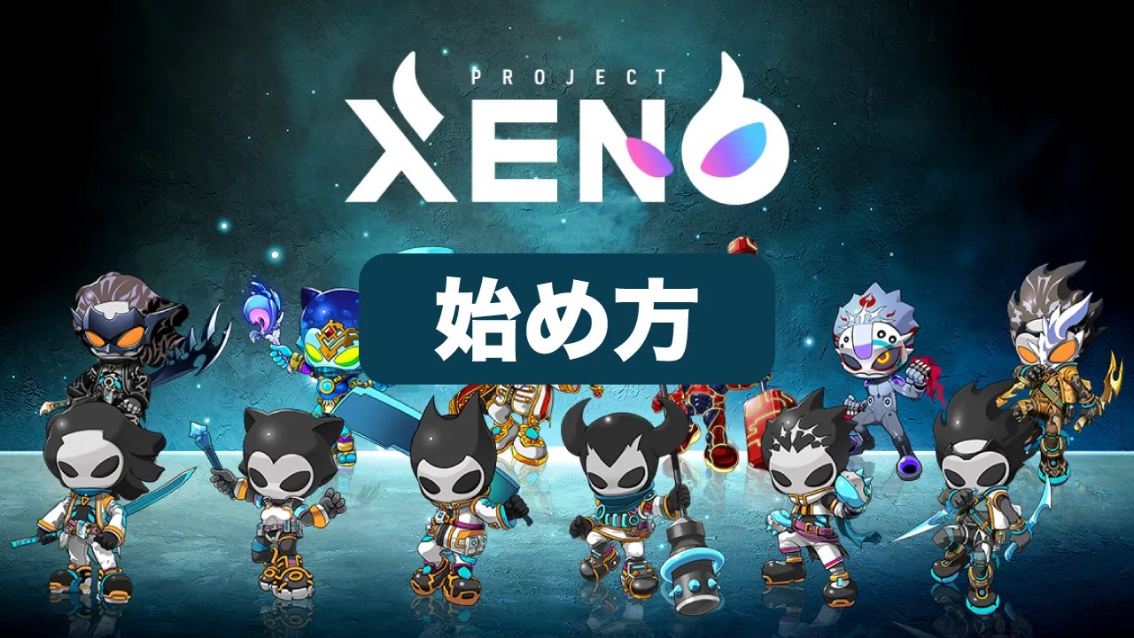 project-xeno-hazimekata