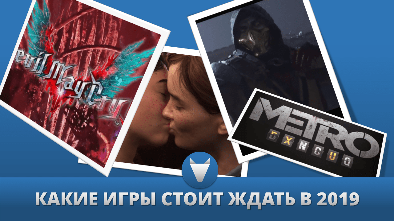 Игры, которых стоит ждать в 2019