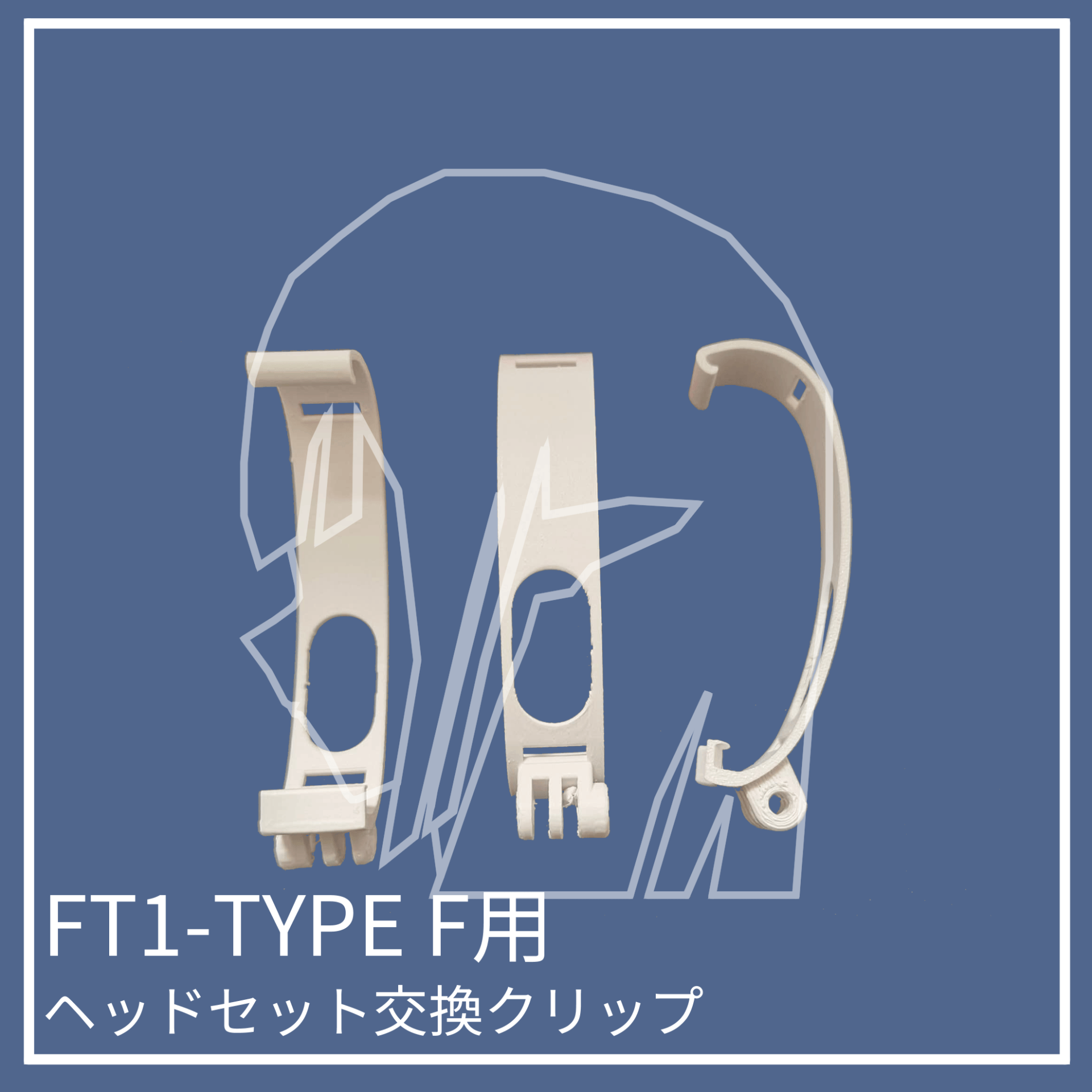 交換クリップ