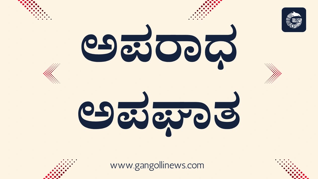 ಹೆಬ್ರಿ: ಜಾತಿ ನೀಂದನೆ ಮತ್ತು ಹಲ್ಲೆ ಪ್ರಕರಣ; ಒಂದೇ ಘಟನೆಯಲ್ಲಿ ಎರಡು ವಿರೋಧಾಭಾಸಿ&nbsp;ದೂರುಗಳು
