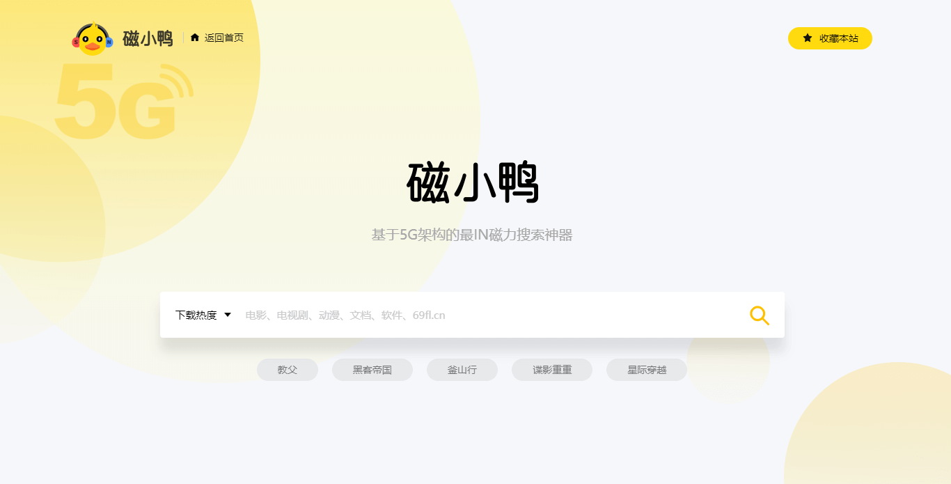 磁小鸭 - 磁力搜索神器