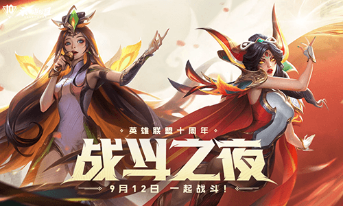 LOL 10 周年战斗之夜领永久皮肤