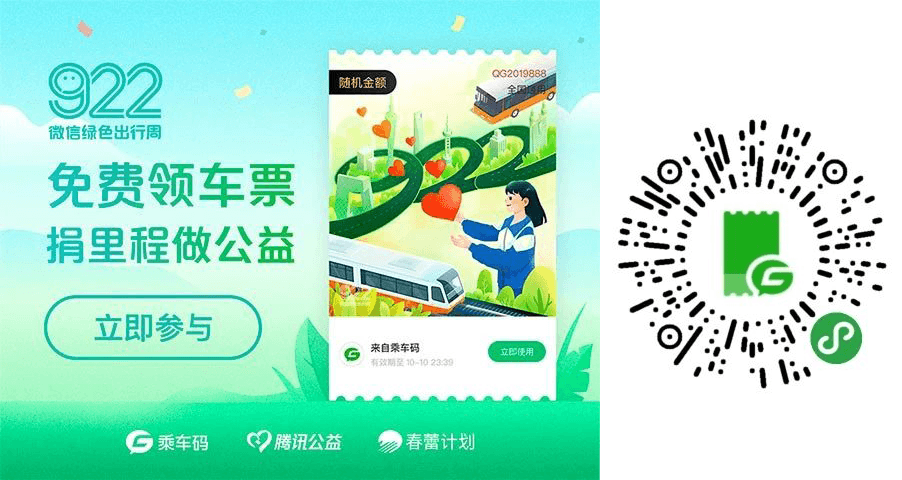 免费领取1张腾讯乘车码车票 922微信绿色出行周