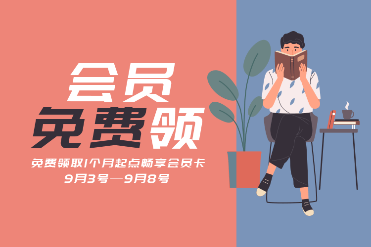 免费领取1个月起点读书会员