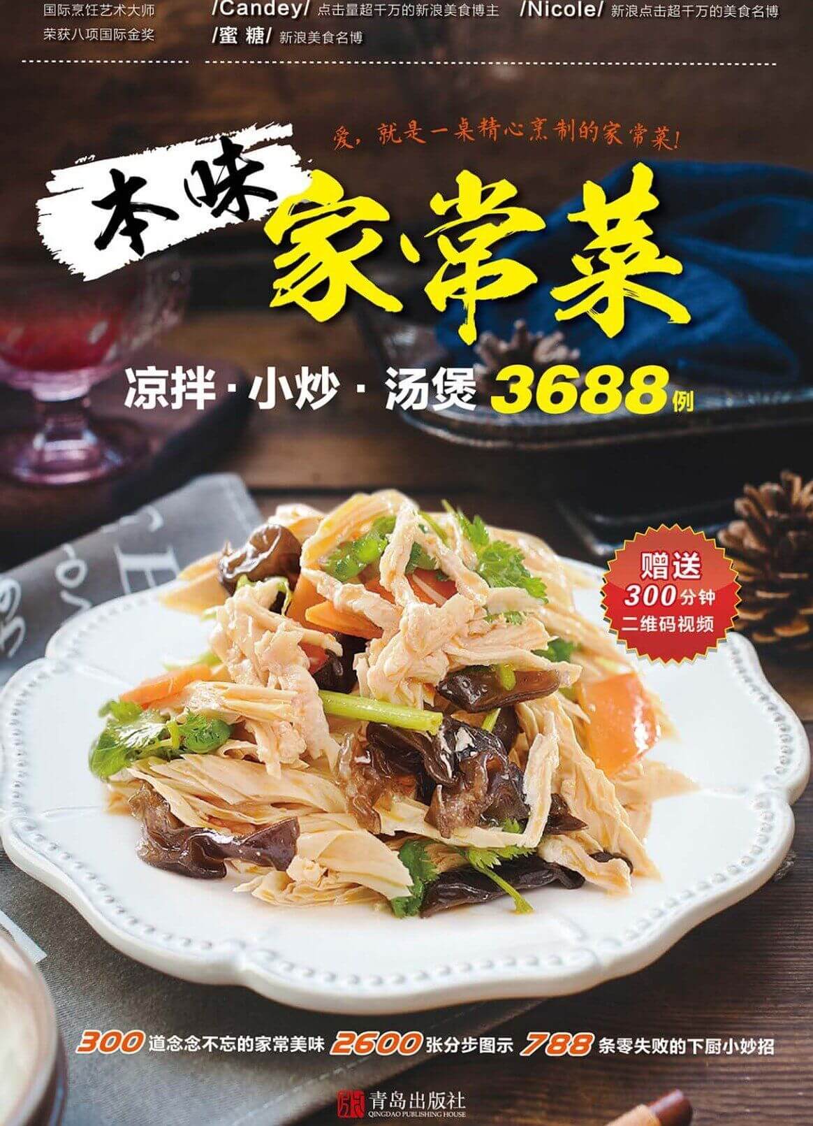 本味家常菜3688例书籍分享