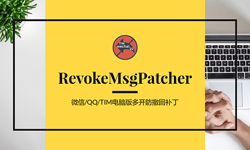 RevokeMsgPatcher 微信/QQ/TIM电脑版多开防撤回补丁