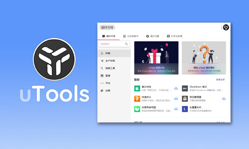 uTools v5.2.0 - 现代化的多功能工具平台