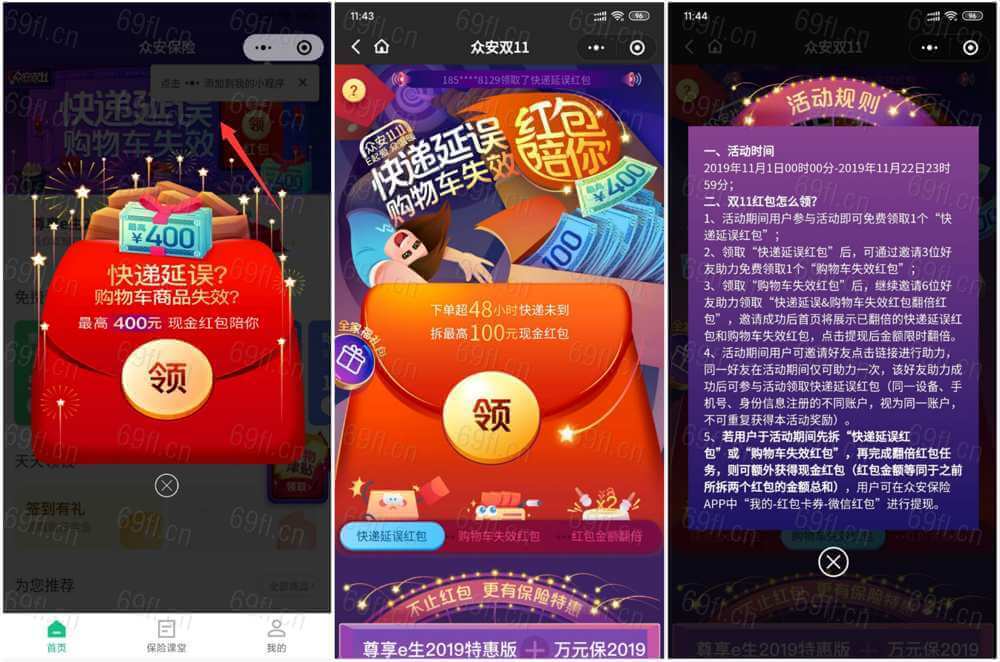 众安保险领双11快递延误红包