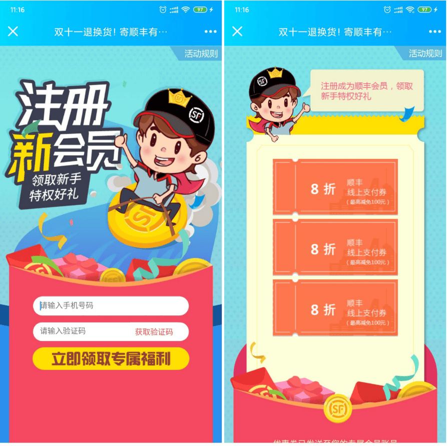 顺丰8折寄件优惠券
