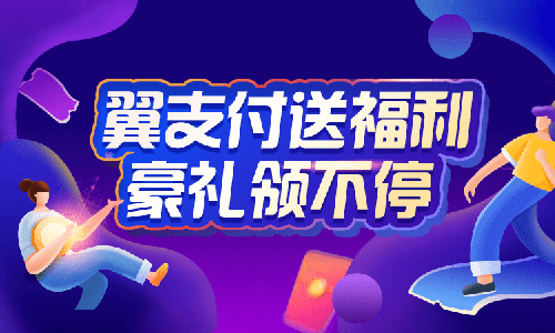 翼支付老用户领5减1元通用券