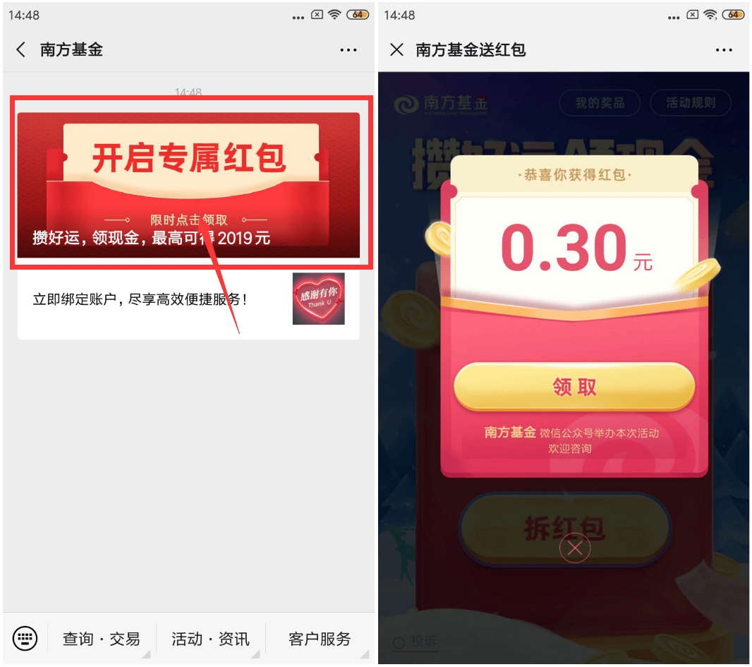 微信关注南方基金开启专属红包