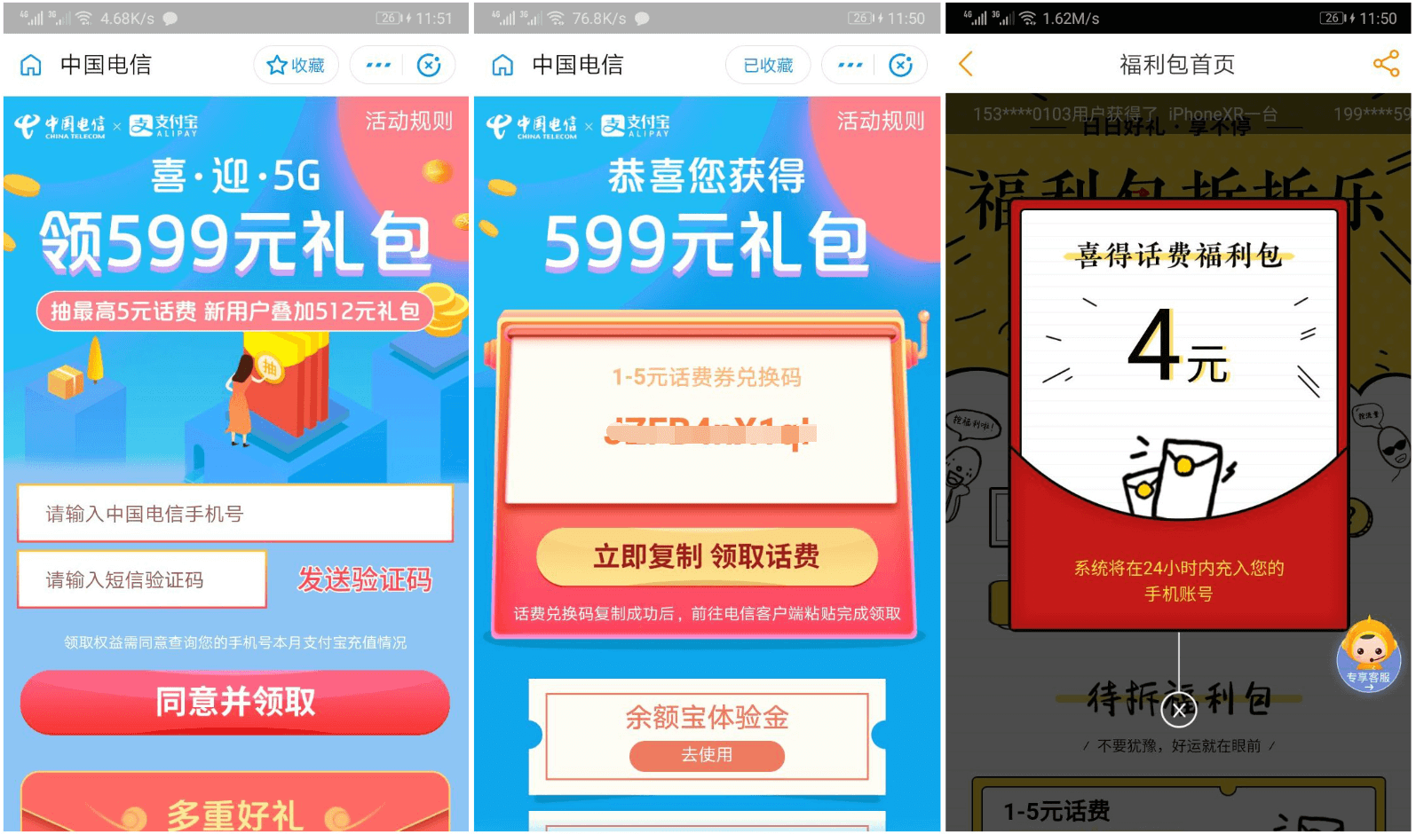 电信号码免费领1~5元话费秒到