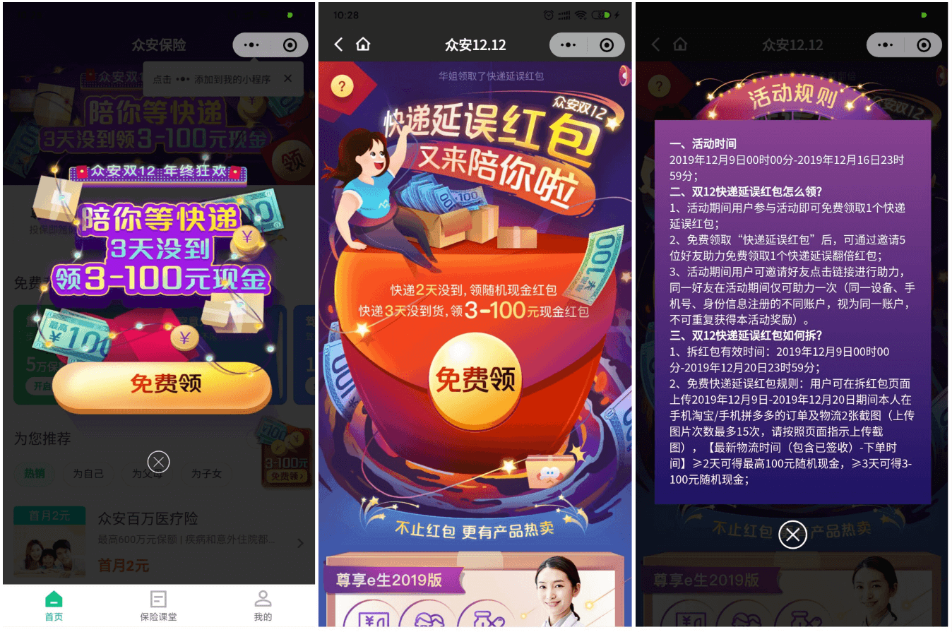 双12领快递延误红包