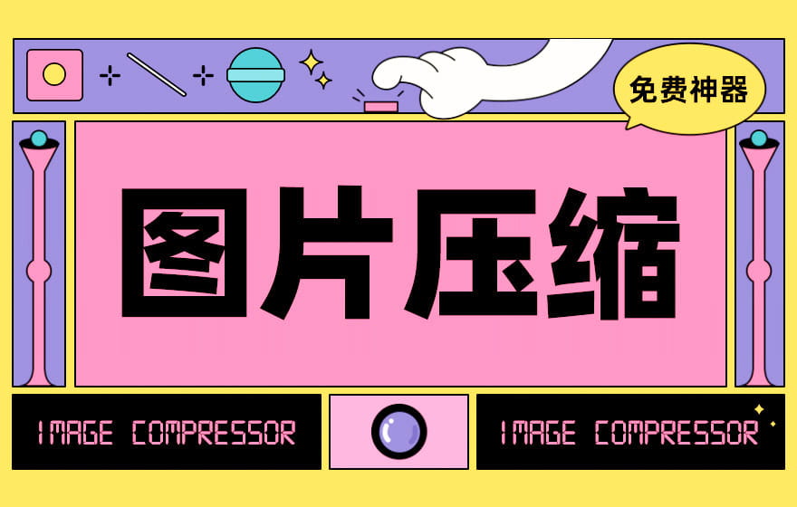 Imagine v0.7.5 - 免费开源图片压缩利器