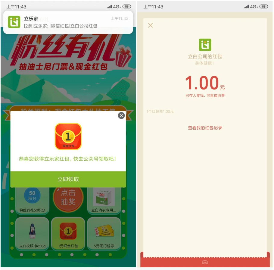 微信关注立乐家抽红包