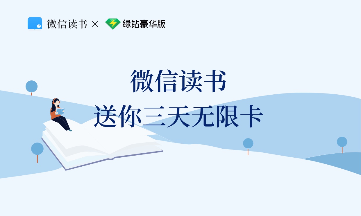 微信读书领取三天无限卡