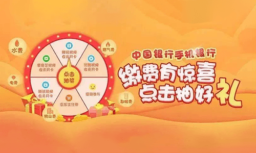 中国银行缴费抽京东券视频会员等