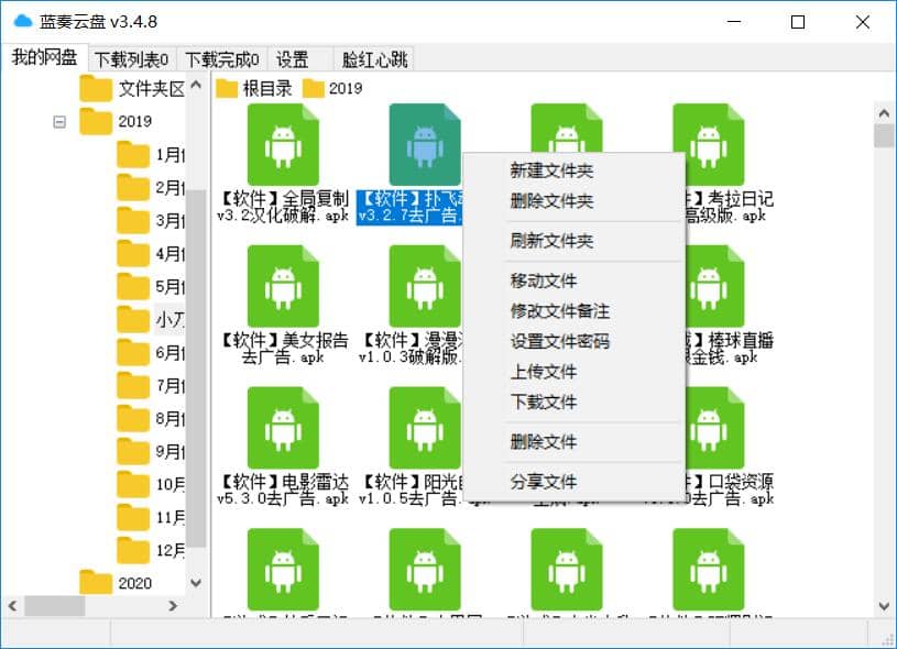 PC蓝奏云盘客户端v3.4.8