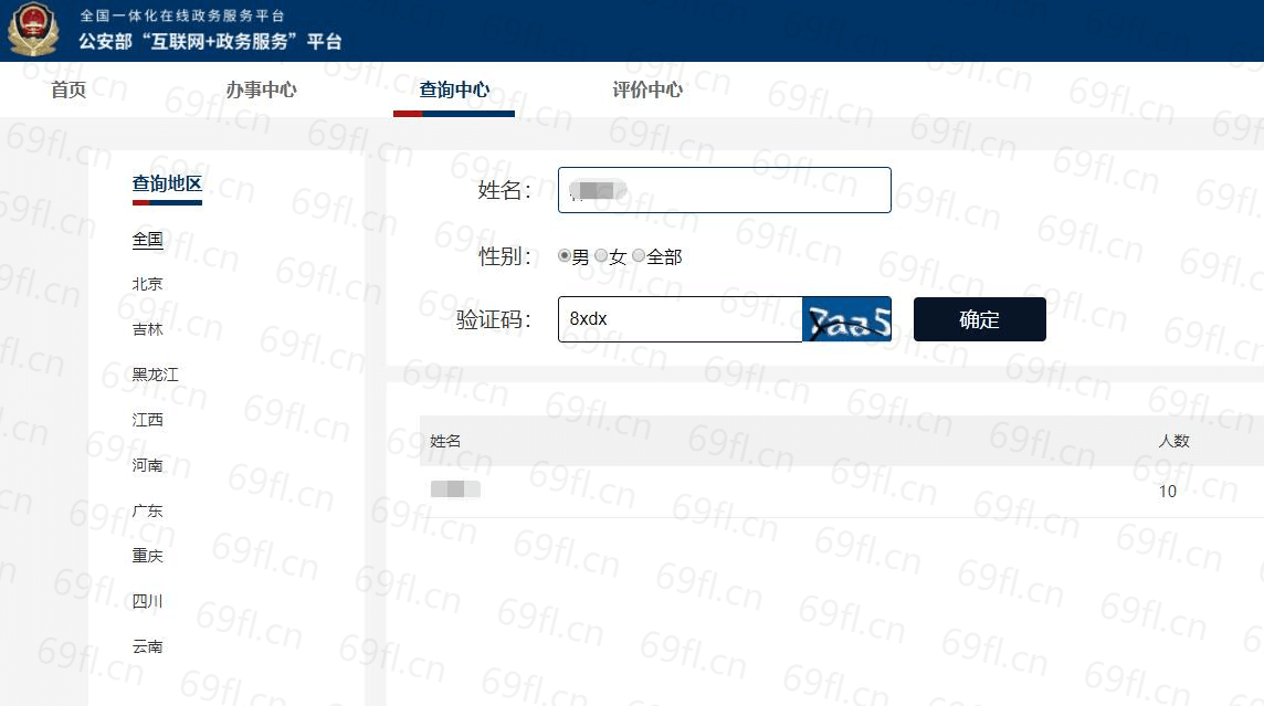公安部在线查全国同名有几人-1