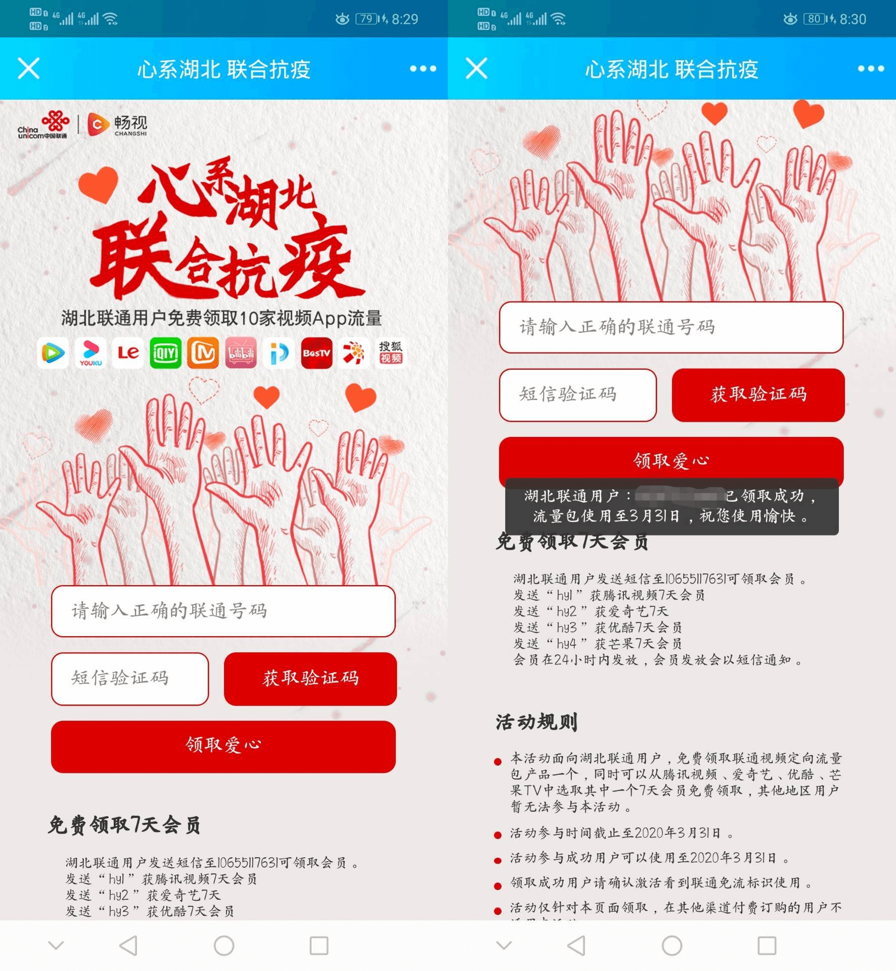 湖北联通领免流量特权和影视会员