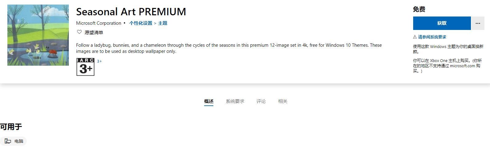 微软 Win10 免费主题包 季节艺术