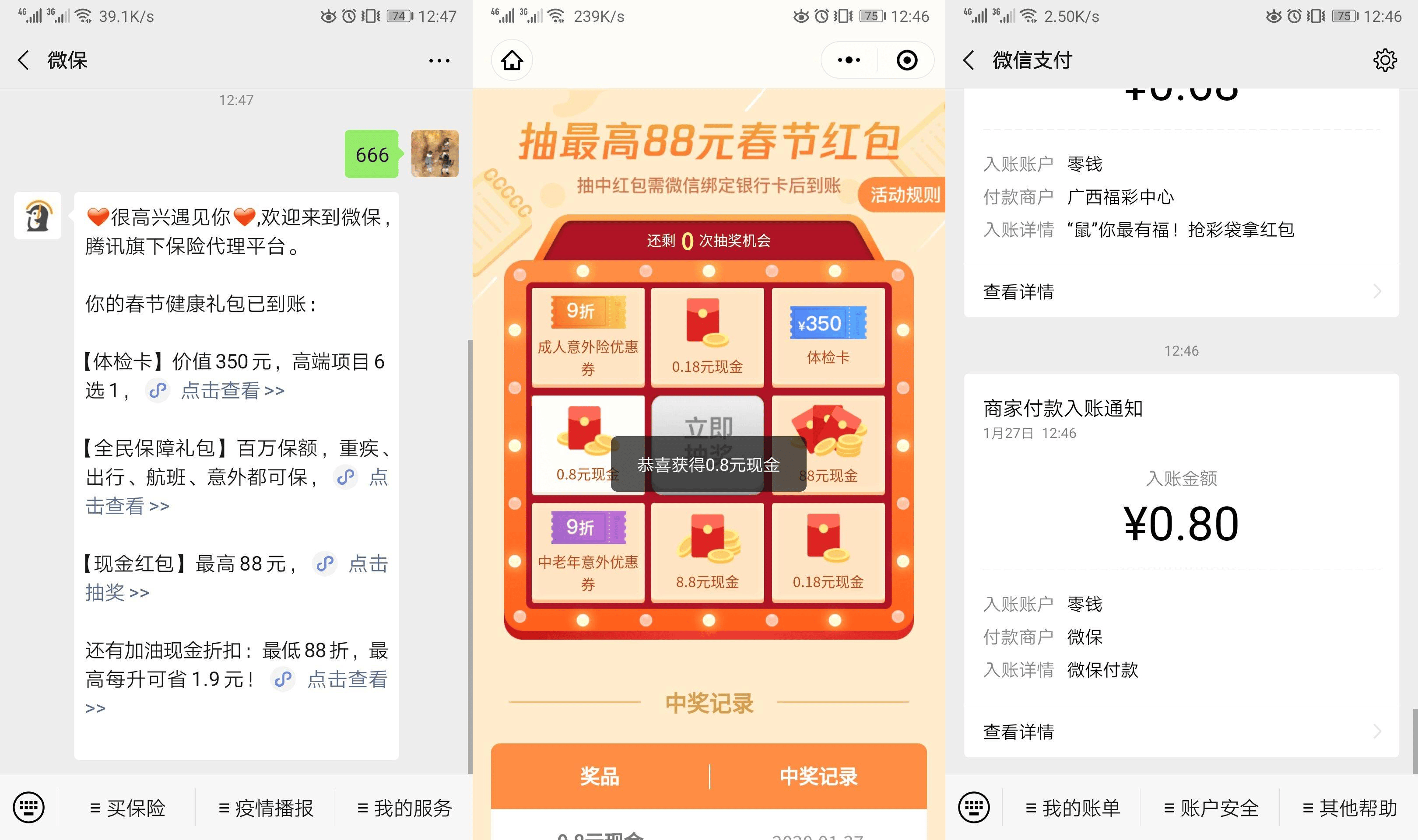 微保春节抽0.8元微信红包