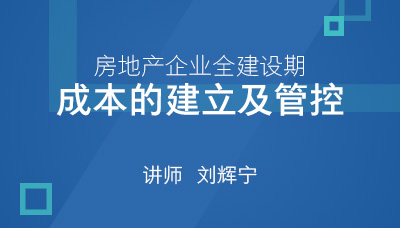 房地产企业全建设期成本的建立及管控课程