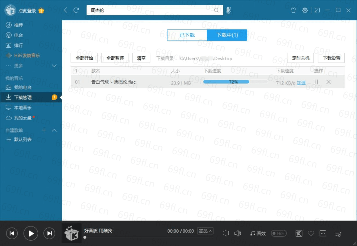 老版本酷我音乐PC绿色版