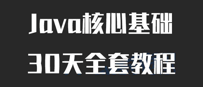 Java核心基础30天全套教程