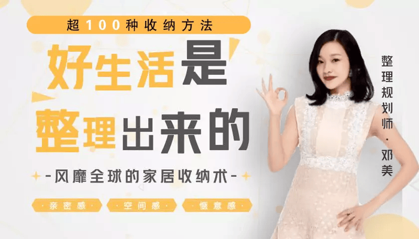 超100种收纳方法，整理出一个舒心惬意的家