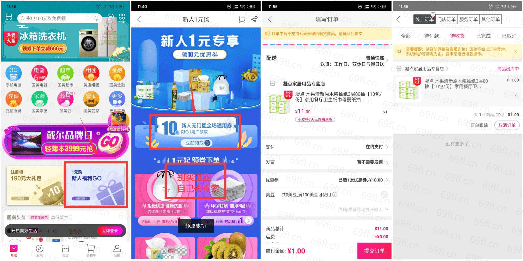 国美APP新用户1元撸实物包邮