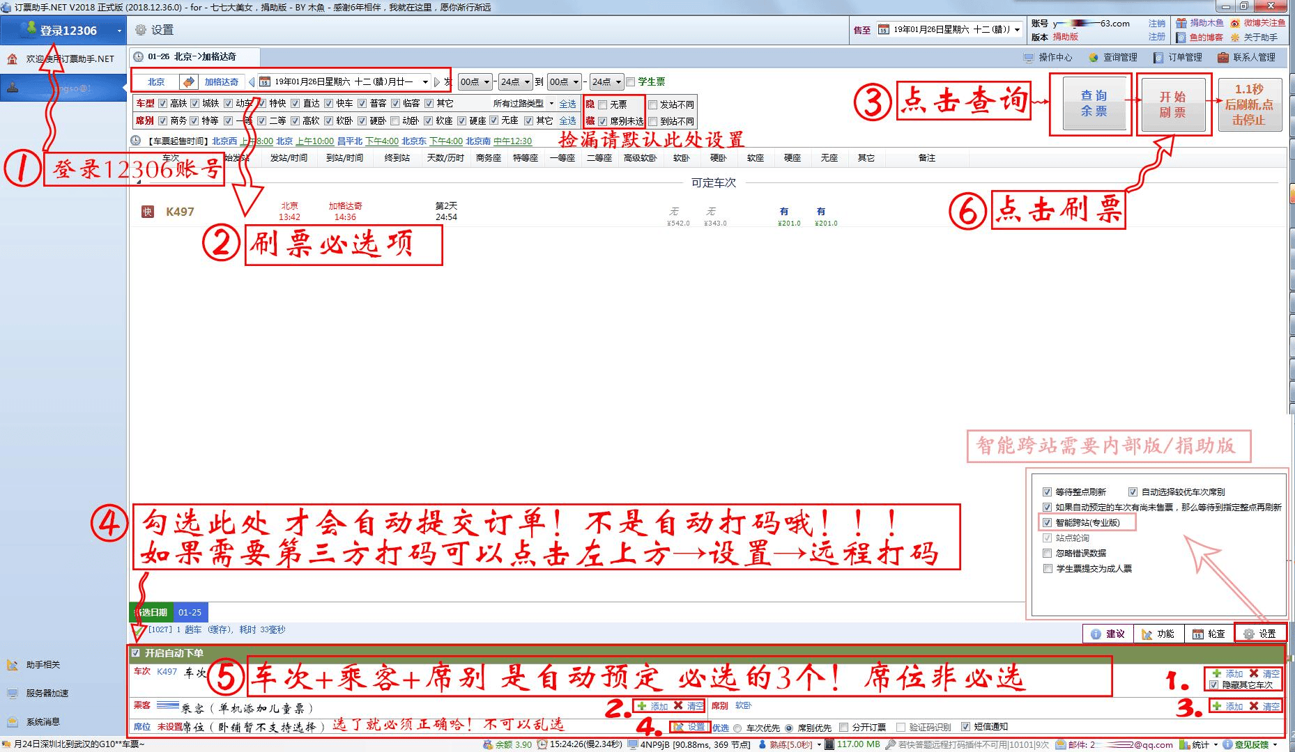 订票助手.NET - 免费老牌的火车票抢票软件
