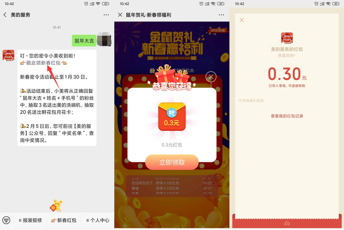 美的服务鼠年大吉每天抽微信红包