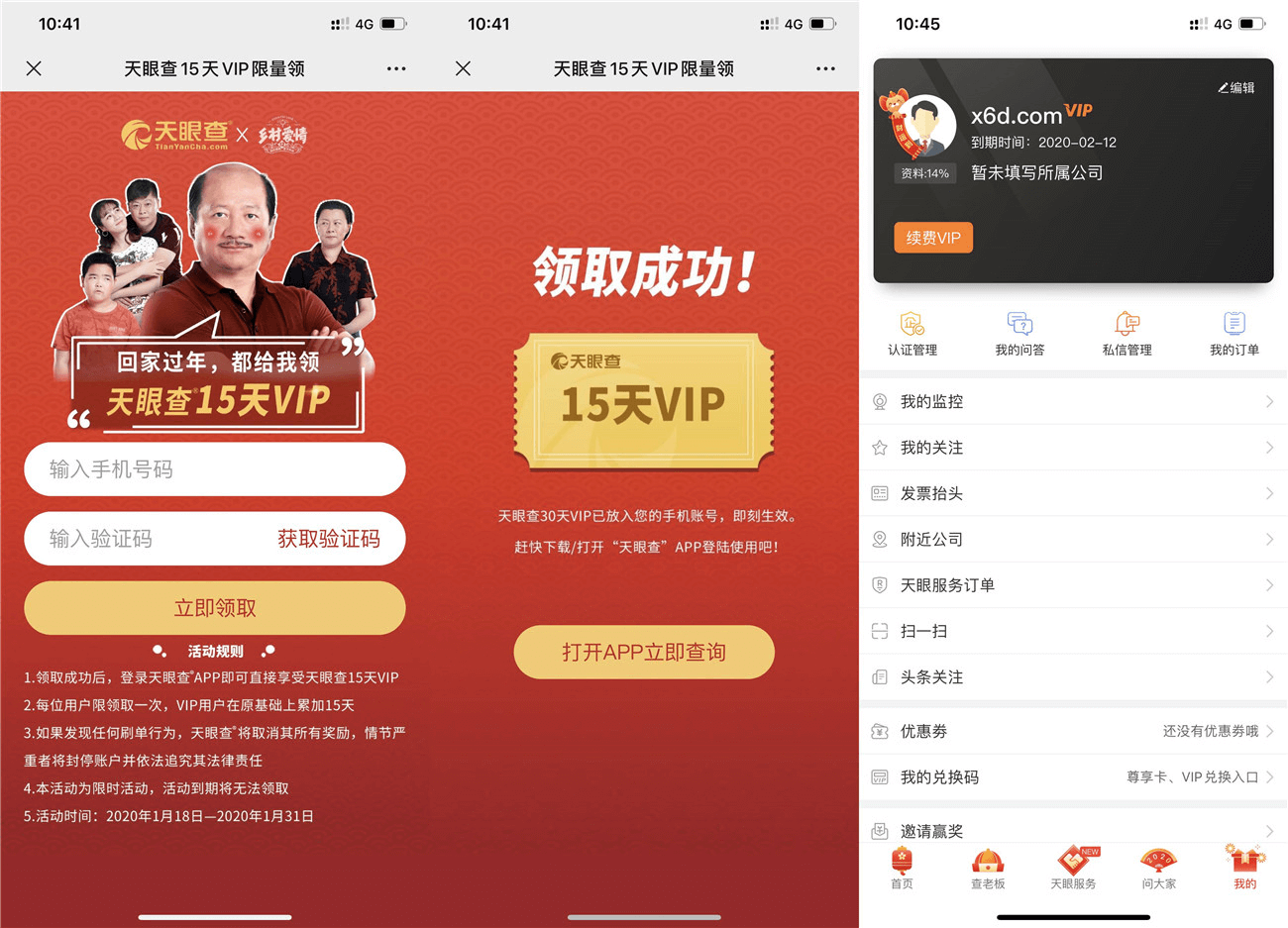 天眼查限量免费领VIP15天