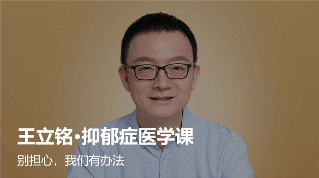 王立铭抑郁症医学课13讲