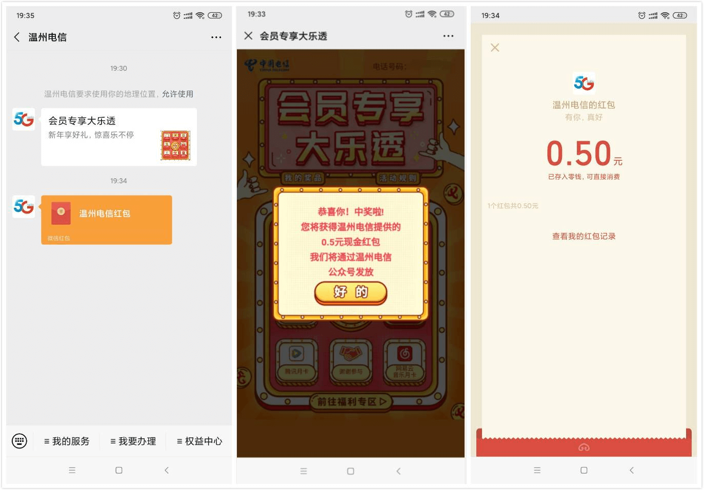 微信关注温州电信0.5元红包