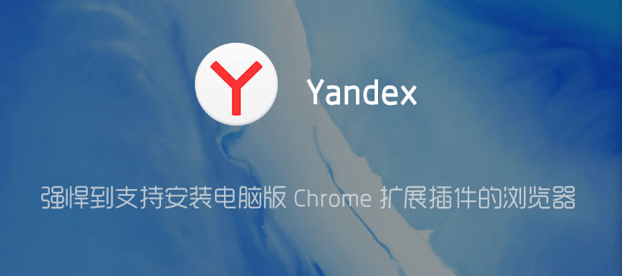 Yandex Browser - 可以安装扩展的手机浏览器