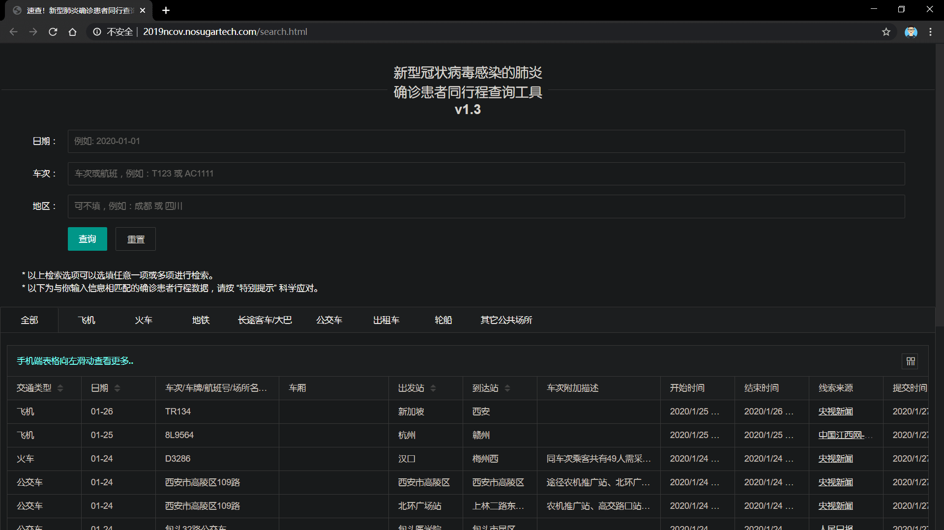 新型冠状病毒确诊患者同行程查询工具v1.3