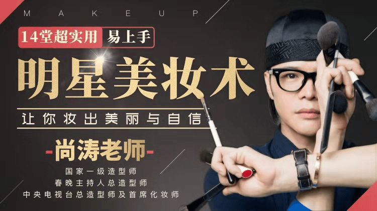 14堂超实用易上手明星美妆术