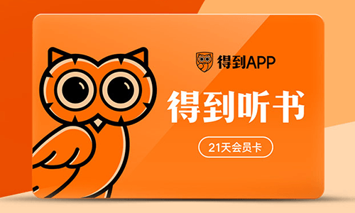 免费领取得到听书App 42天会员