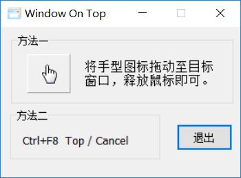 窗口置顶 Window On Top 汉化版