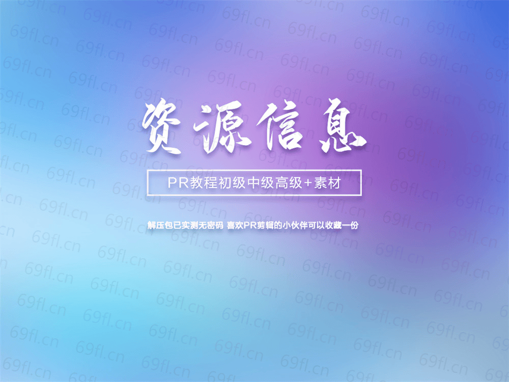 PR初级中级高级案例教程+素材