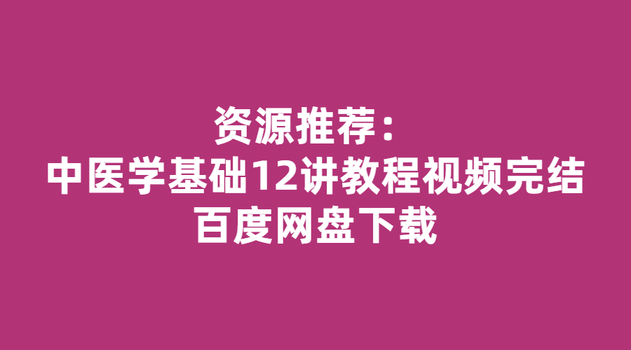 中医学基础12讲视频教程