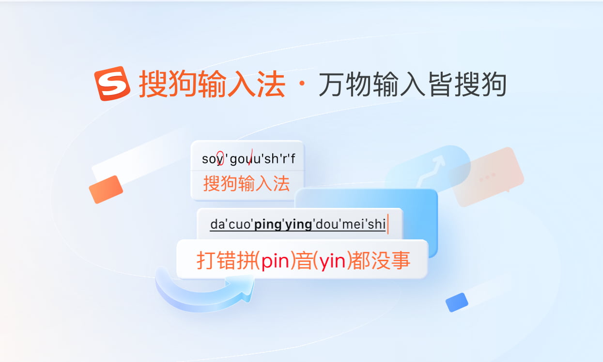 搜狗输入法 v14.7.0.9739 - Windows 拼音输入法优化版