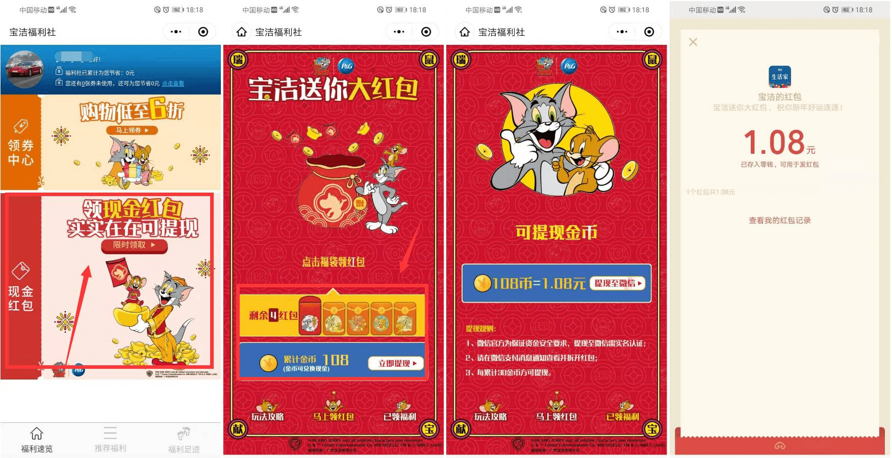 宝洁福利社领1.08元微信红包