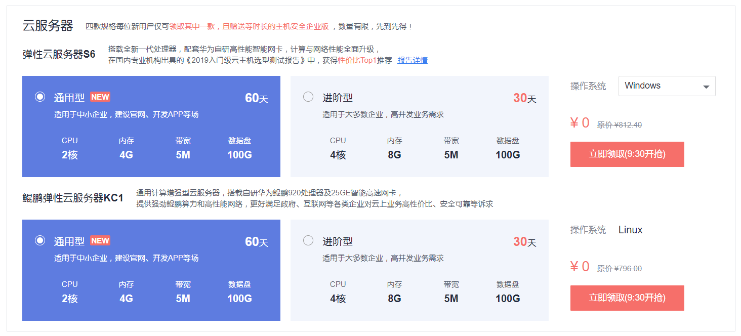 华为云服务器免费用30~60天