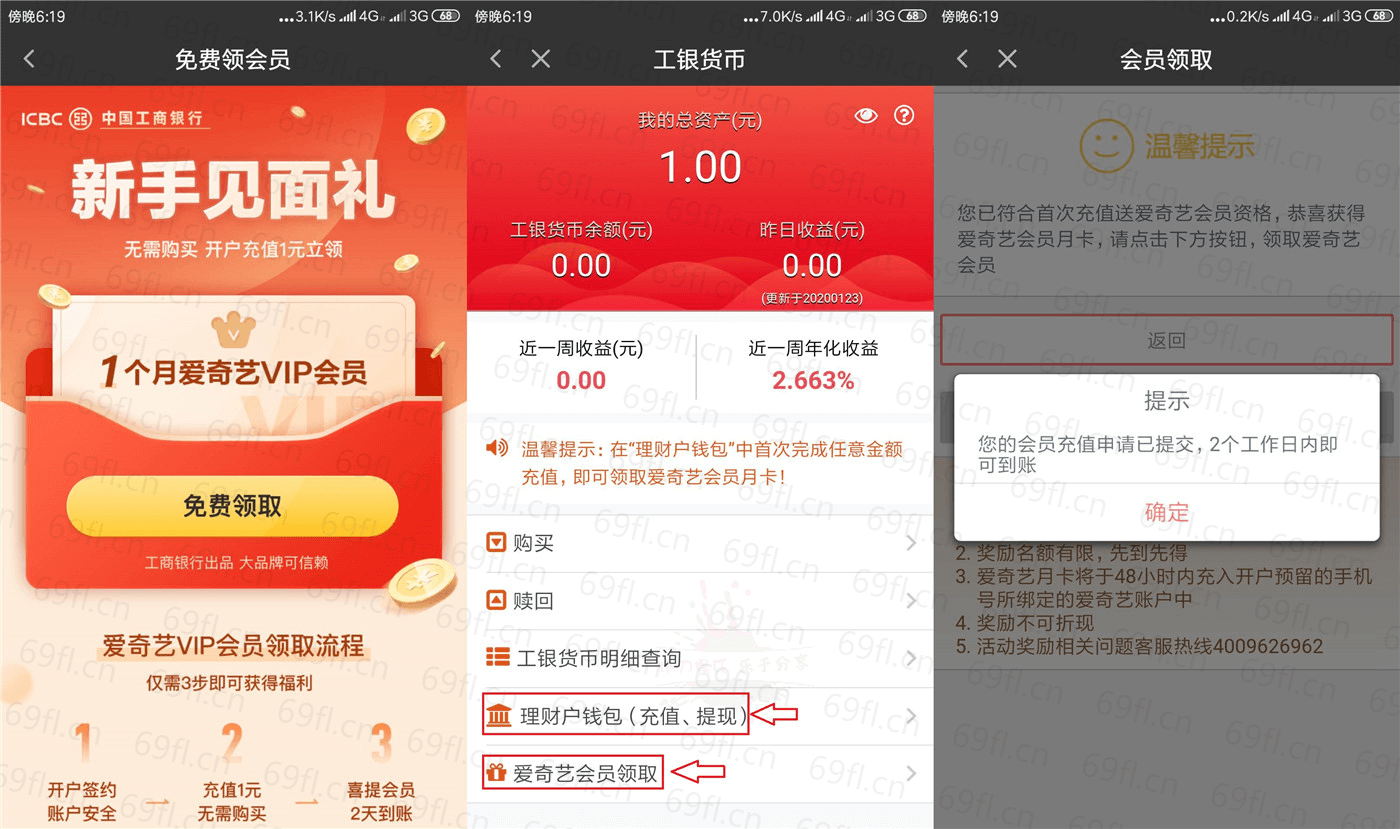 工行货币充值1元领1月爱奇艺会员
