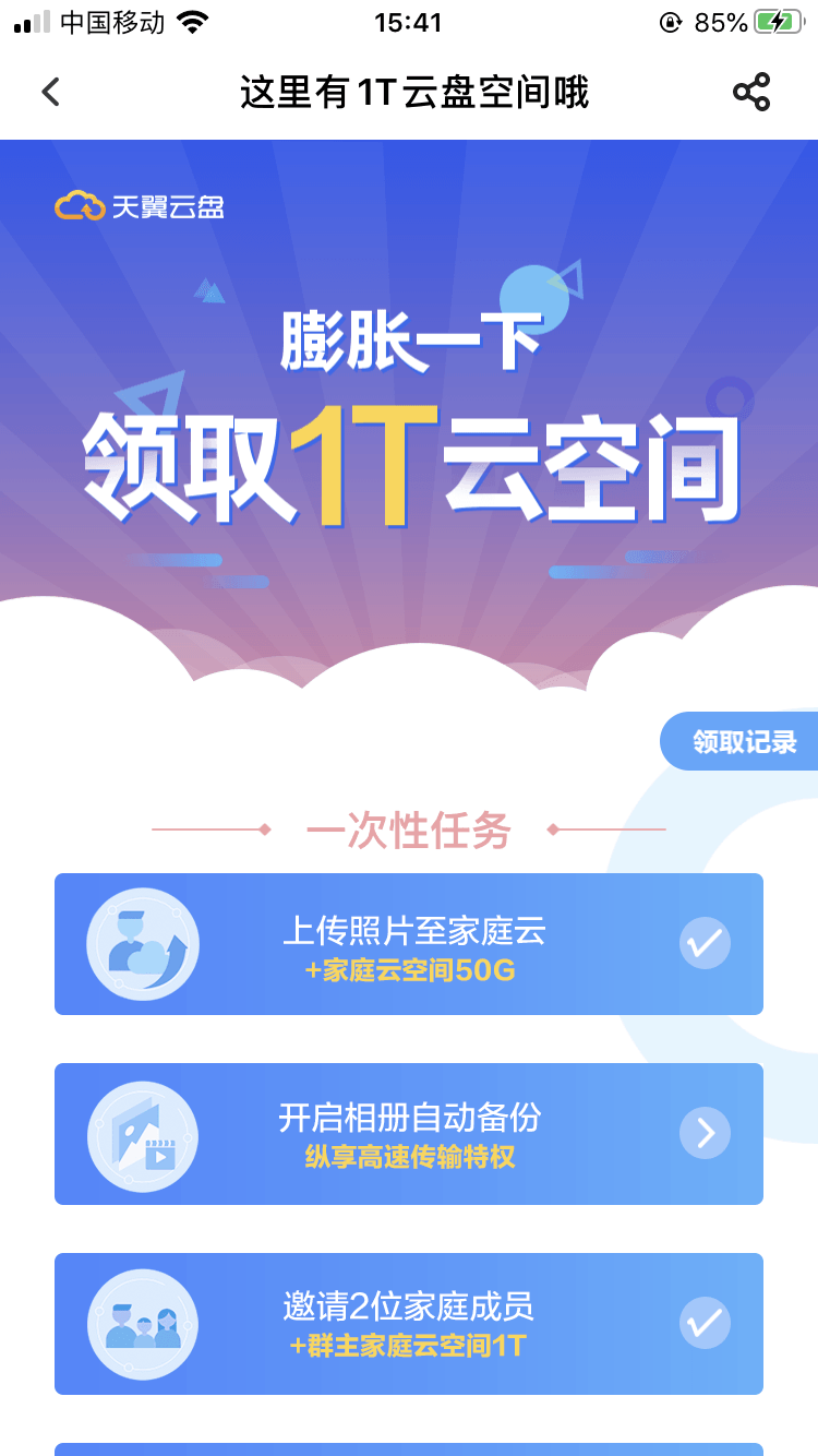 天翼网盘免费领1T家庭云空间
