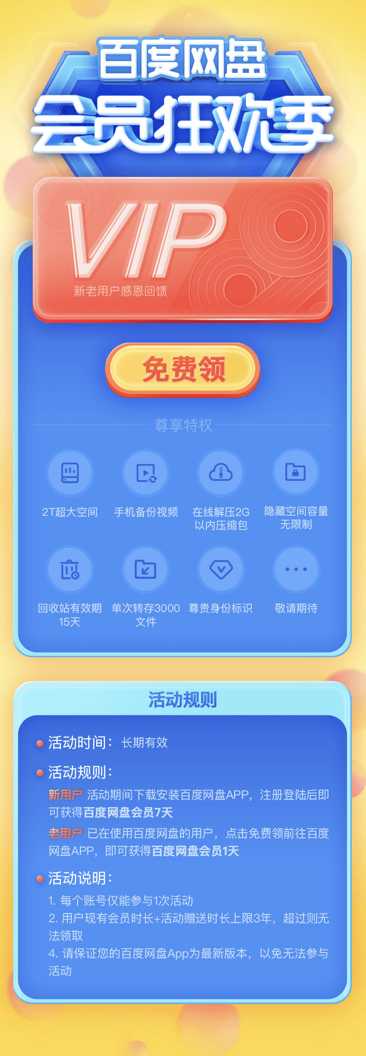百度网盘新用户领2T空间和7天会员